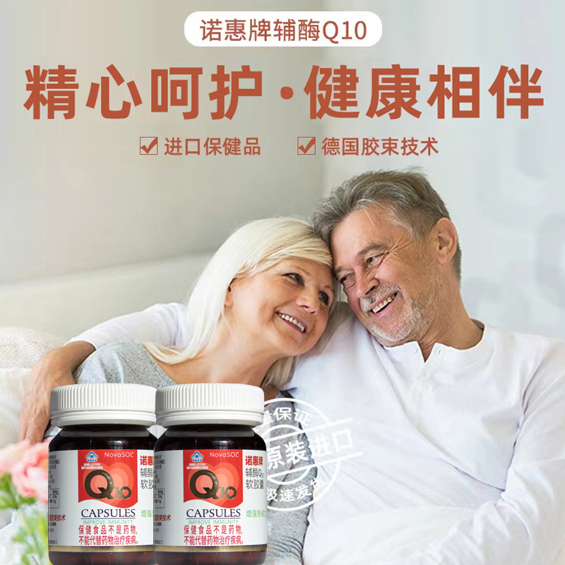 诺惠辅酶Q10软胶囊德国原装进口水溶辅酶心脏60粒