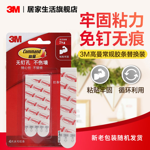 3M高曼无痕胶条替换装挂钩粘贴牢固取下无痕(大中小)吸墙 - 图0