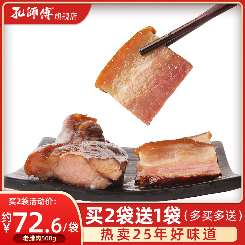 孔师傅五花腊肉四川特产老腊肉美食农家自制正宗川味腊肉熏肉500g