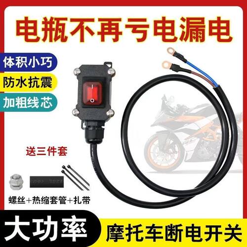 摩托车电瓶断电开关单控防水开关双缸水冷机车配件开关直流12V24V - 图3