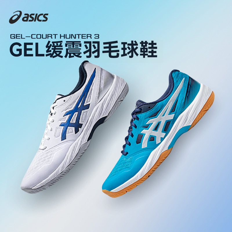 Asics/亚瑟士官方新款GEL-COURT HUNTER 3专业综合训羽毛球鞋男女