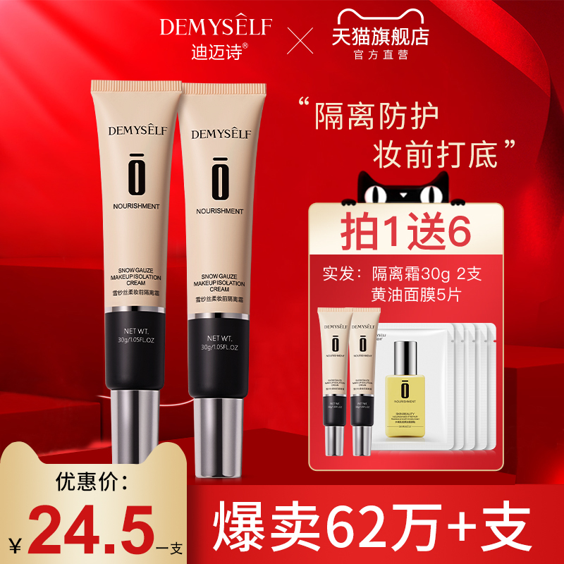 迪迈诗隔离霜妆前乳打底女素颜保湿隐形提亮遮瑕旗舰店官方正品 迪迈诗隔离霜妆前乳打底女素颜保湿隐形提亮遮瑕旗舰店官方正品