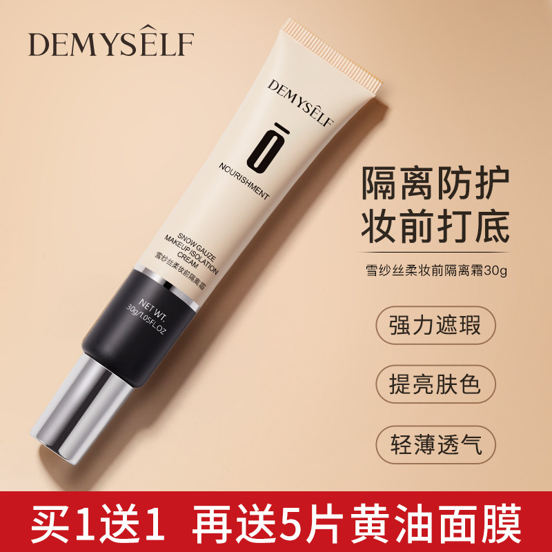 迪迈诗打底女素颜保湿隐形隔离霜 demyself迪迈诗隔离/妆前