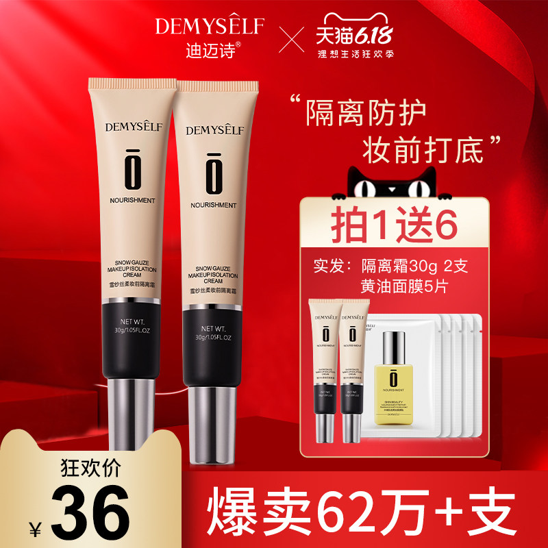 迪迈诗打底女素颜保湿隐形隔离霜 demyself迪迈诗隔离/妆前