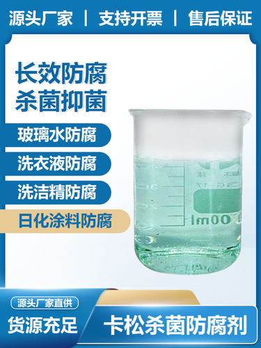 卡松防腐剂工业日化涂料建筑胶玻璃水洗衣液长效杀菌防腐凯松包邮 - 图0