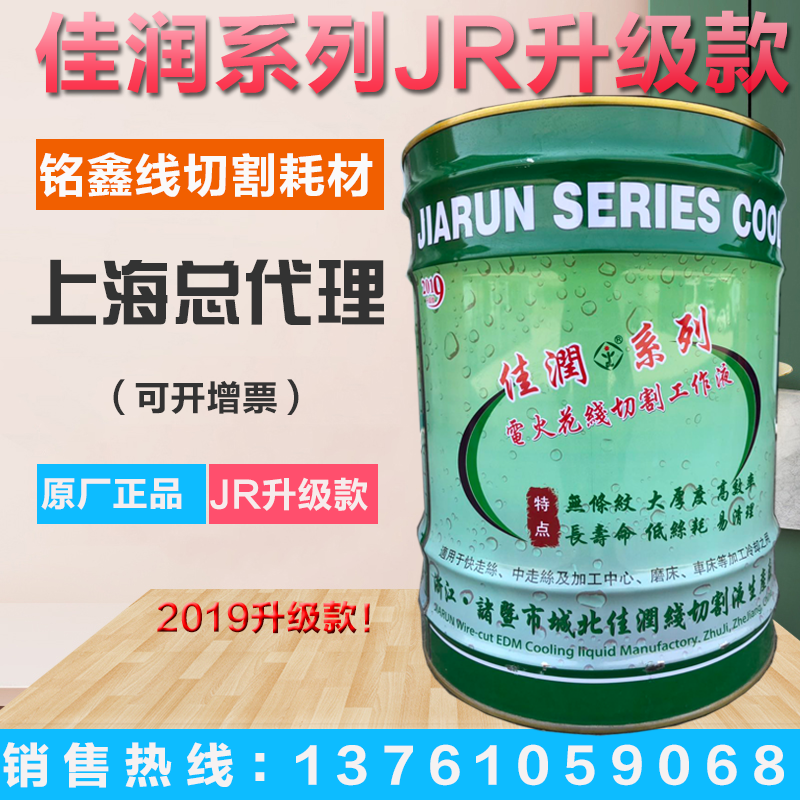 原厂直销佳润牌JR1A切削液冷却水基环保线切割液快走丝工作液18KG - 图0