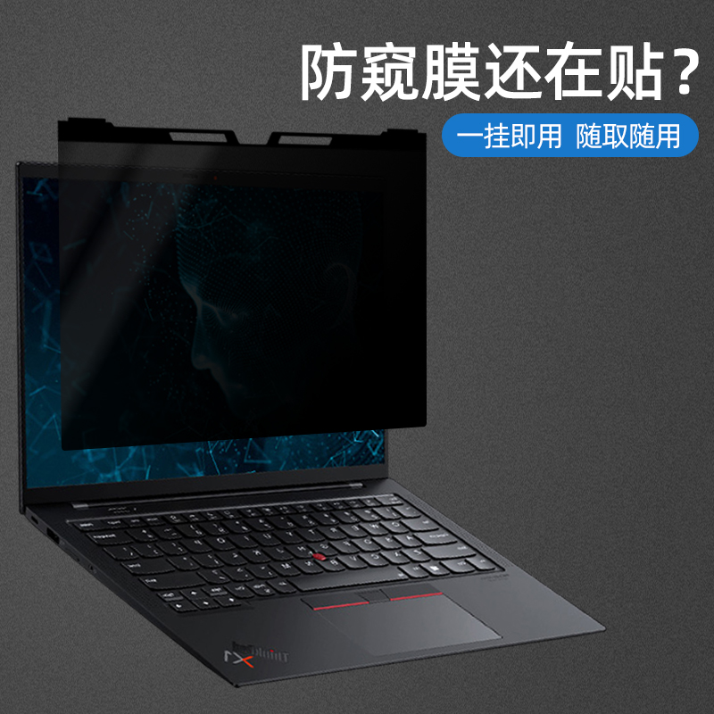 thinkpad笔记本防窥膜挂式14寸X1 Carbon挡偷窥15.6联想E14电脑E15屏幕X13贴膜13.3英寸12.5防止S2偷看T14