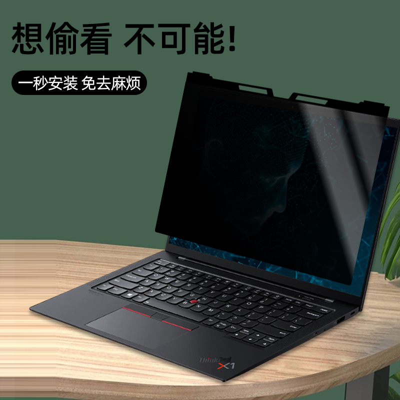 thinkpad笔记本防窥膜挂式14寸X1 Carbon挡偷窥15.6联想E14电脑E15屏幕X13贴膜13.3英寸12.5防止S2偷看T14