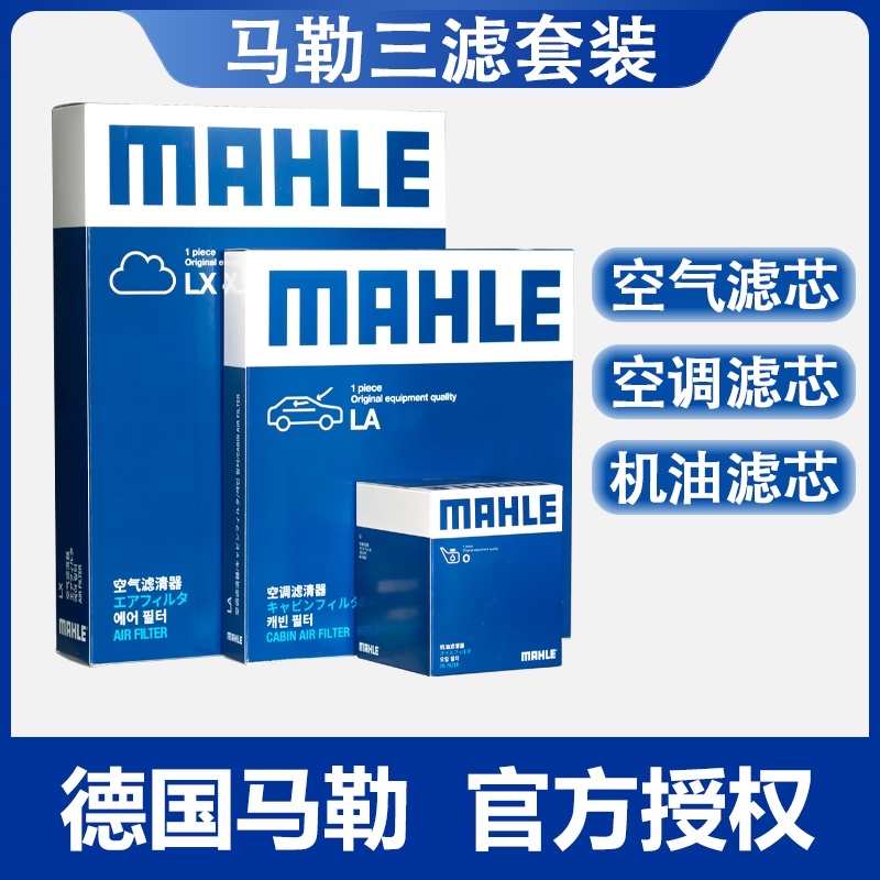 马勒三滤套装适配铃木维特拉启悦锋驭骁途机油滤空气滤空调滤芯-图0