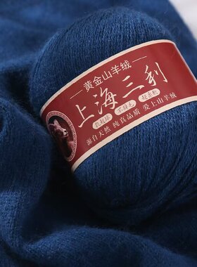 上海三利黄金山羊绒线毛线手工编织毛衣外套钩帽子披肩棒针围巾线