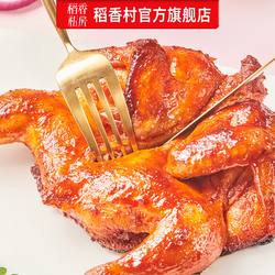 【拍2件】稻香村奥尔良风味烤鸡400g*2袋