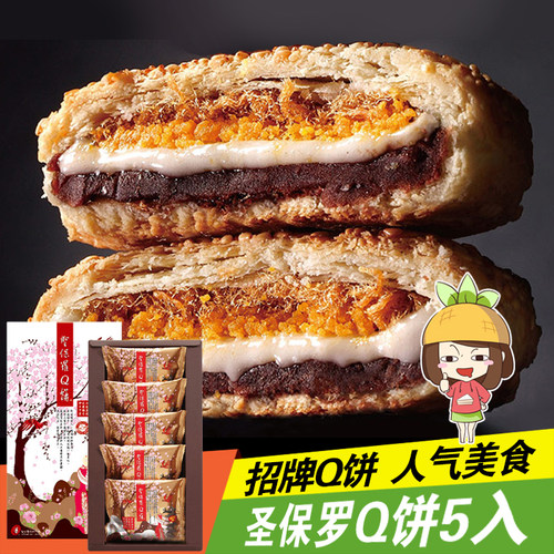 中国台湾圣保罗Q饼 阿里山特产麻薯礼盒内馅素肉松红豆蛋黄 - 图0