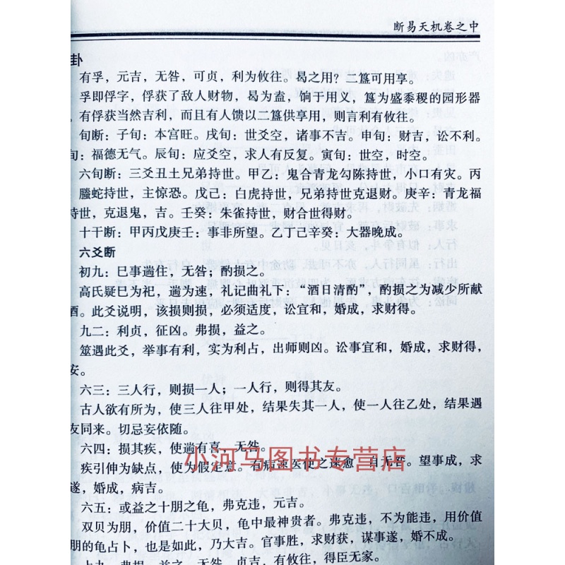 正版周易易经六十四卦《断易天机》精修版鬼谷子原著梁炜彬白话讲解北京理工大学出版社卜筮专著增删卜易卜筮正宗火珠林-图2