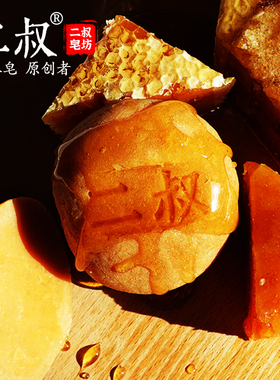 【二叔】蜂巢蜜皂冷制手工皂