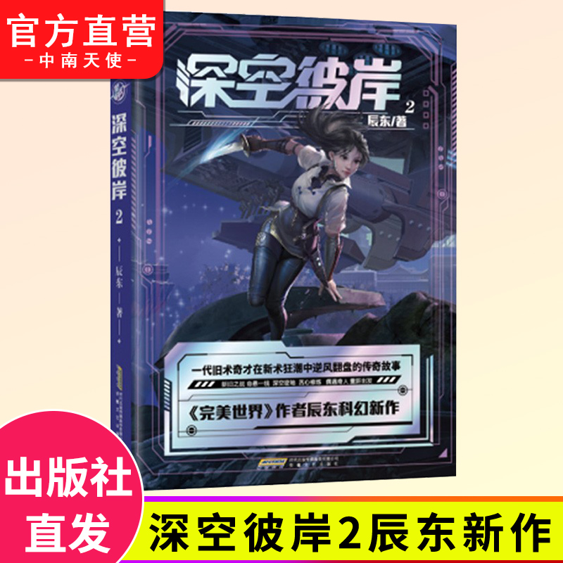 【正版】深空彼岸全套5册 完美世界作者辰东2022新作 一代旧术奇才逆风翻盘励志玄幻畅销书 中西方元素全新都市异术科幻小说 - 图1