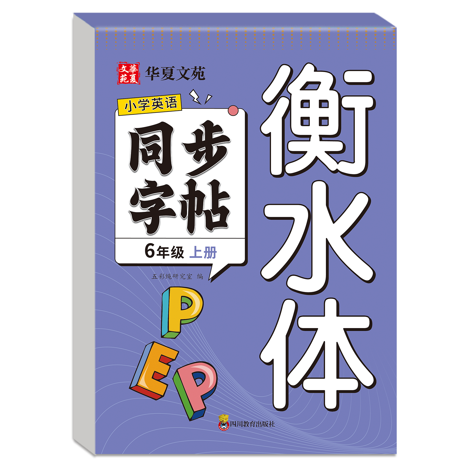 小学英语同步字帖衡水体三四五六年级上下册 衡水体英语练字帖同步人教版单词英文字母书写儿童描红本,淘宝优惠券,粉丝福利购,淘宝优惠卷