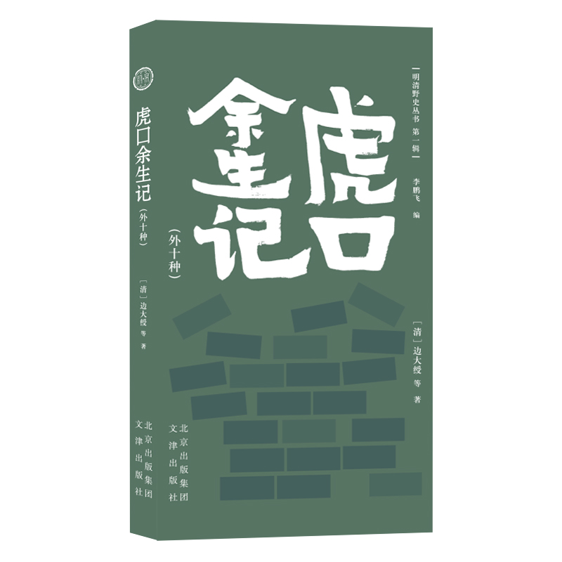 正版书籍 明清野史丛书：虎口余生记（外十种） [清]边大绶 等 文津出版社 9787805546957 中华野史小说 历史读物书籍