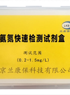 兰康保氨氮快速检测试剂盒水质检测分析水族水产养殖鱼虾测水盒