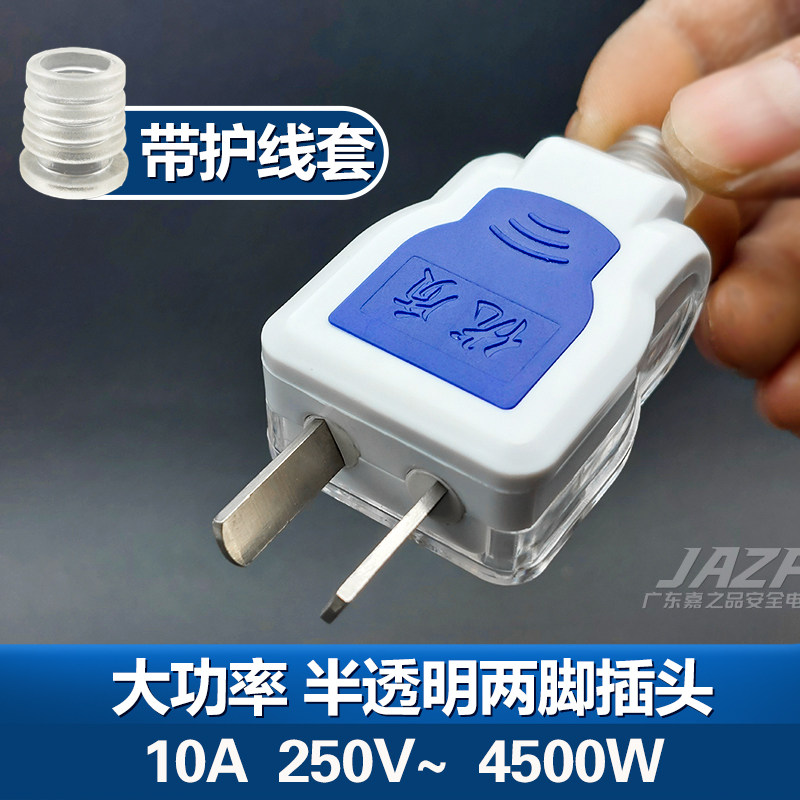 【大功率】透明二脚插头不带线防摔加厚可旋转一体铜斜角插头