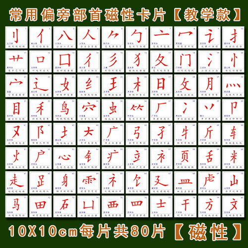 磁性汉字基本笔画划识字卡片挂图冰箱贴吸磁幼儿小学早教 撕不烂 - 图1
