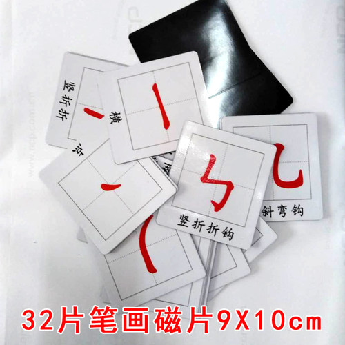 磁性汉字基本笔画划识字卡片挂图冰箱贴吸磁幼儿小学早教 撕不烂 - 图2