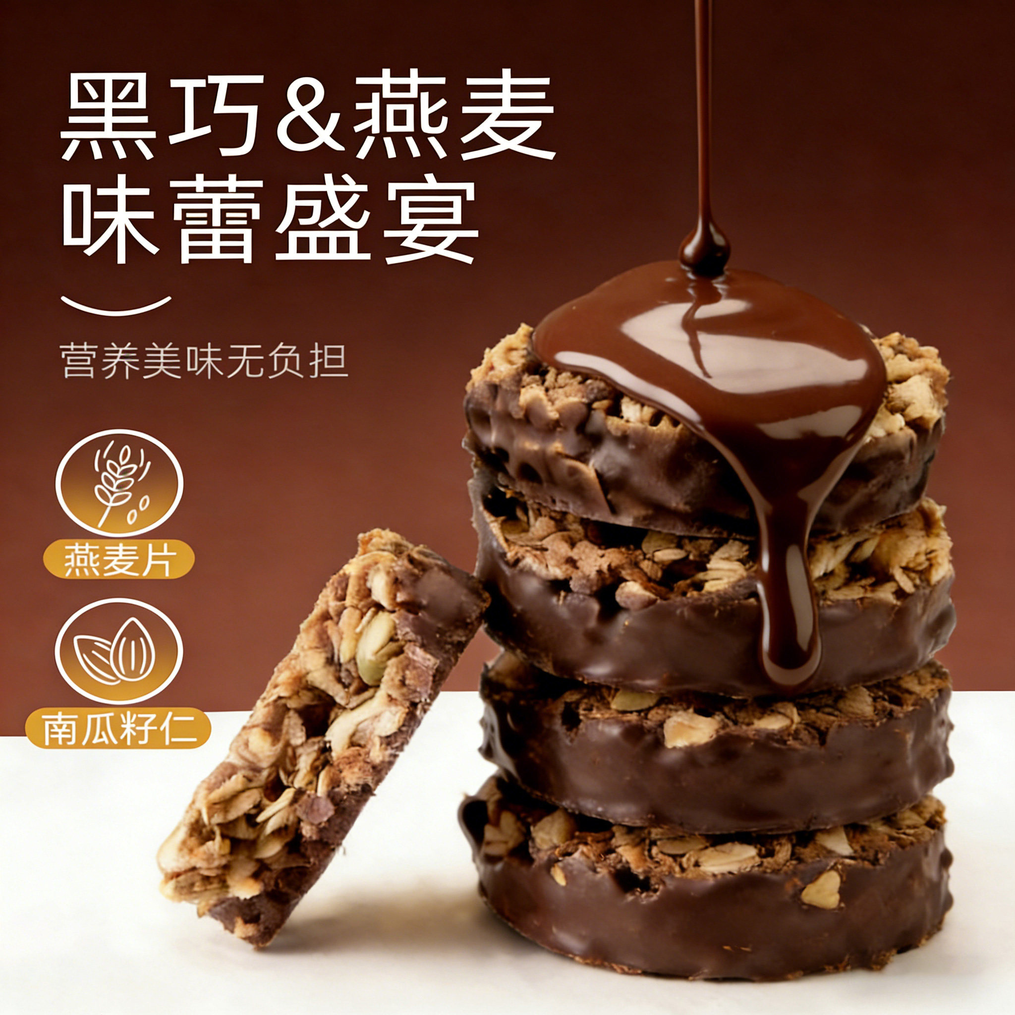 碧翠园生巧坚果燕麦脆高蛋白黑巧克力燕麦饼干轻食代餐健康零食,淘宝优惠券,粉丝福利购,淘宝优惠卷