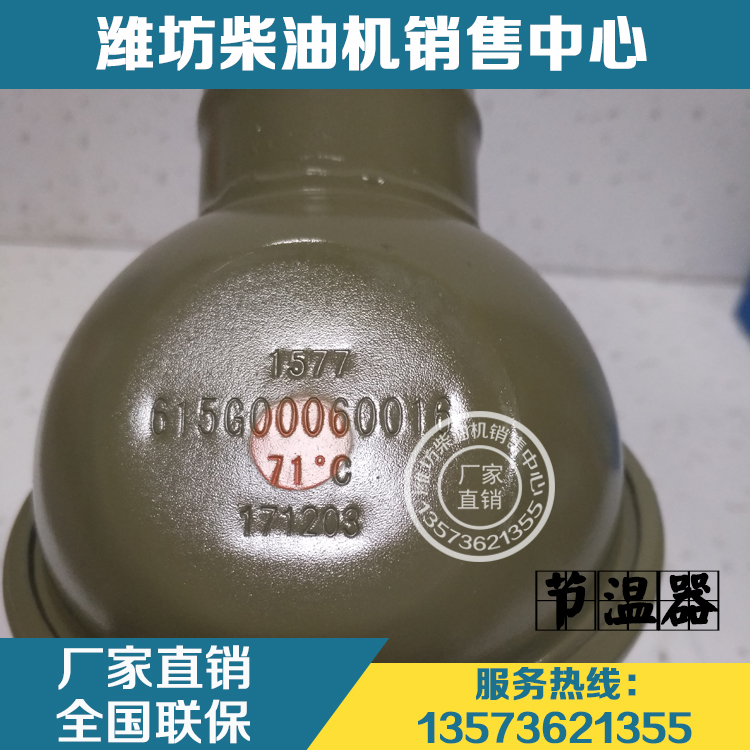 71度外置节温器615G00060016潍柴动力50铲车WD615 WD10柴油发动机-图0