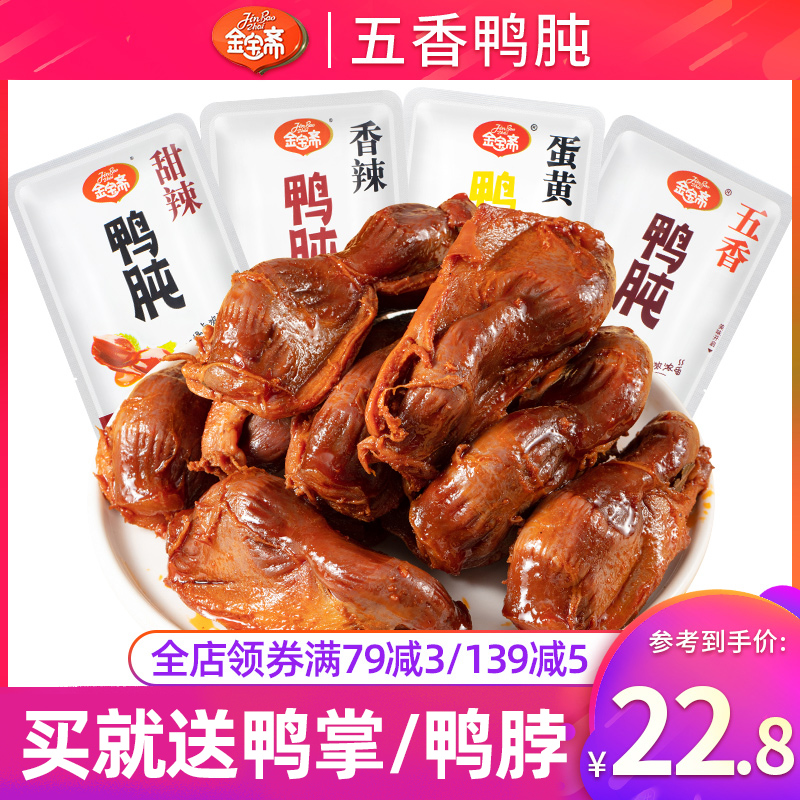 金宝斋鸭肫500g 五香/香辣熟食真空鸭胗鸭肝零食小吃卤味休闲食品