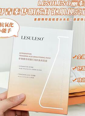 丽素丽速虾青素传明酸焕亮面膜贴