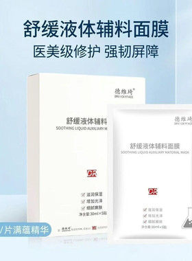 德维琦液体辅料面膜补水保湿提亮
