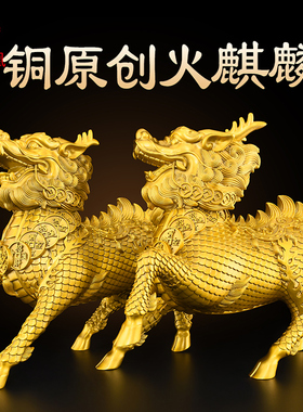 黄铜麒麟摆件公母一对火麒麟家用招镇客厅办公室财宅入户门装饰品