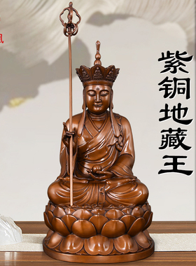 紫铜地藏王菩萨佛像供奉九华山坐莲地藏王铜像摆件佛堂家用大号