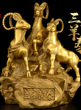 铜三羊开泰摆件黄铜三阳开泰羊摆件铜羊生肖羊客厅办公室装饰品