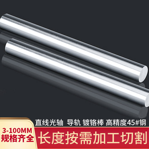 45#钢 软轴 光轴 镀铬棒  3 4 5 6 7 8 9 10 11 12 12.7 20 25 mm - 图0