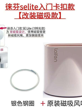 徕芬selite磁吸风嘴、支架