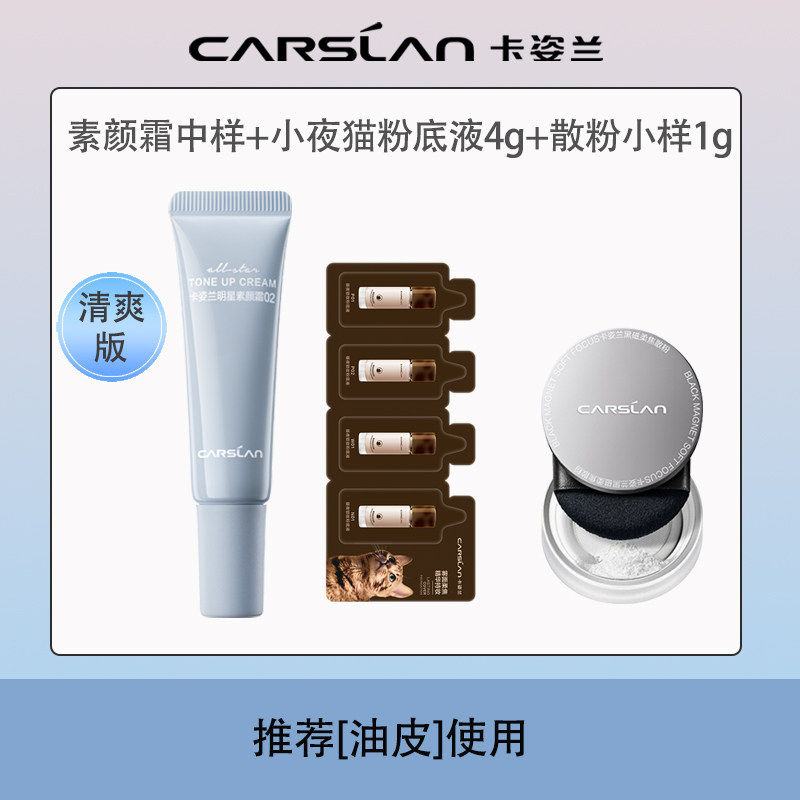 卡姿兰明星素颜霜中样小样试用装水润遮瑕提亮肤色清爽学生党正品,淘宝优惠券,粉丝福利购,淘宝优惠卷