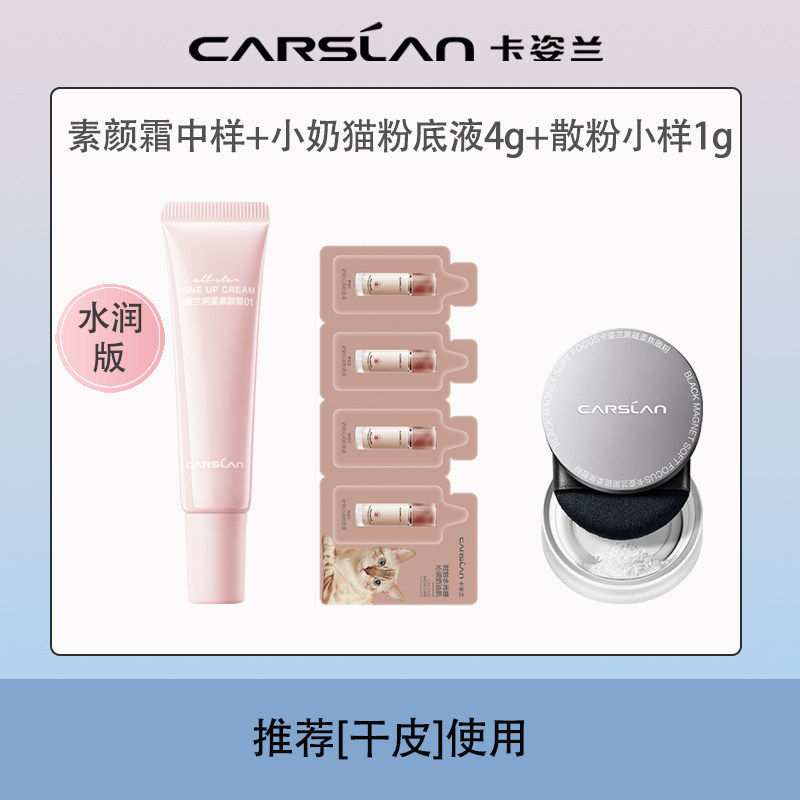 卡姿兰明星素颜霜中样小样试用装水润遮瑕提亮肤色清爽学生党正品,淘宝优惠券,粉丝福利购,淘宝优惠卷