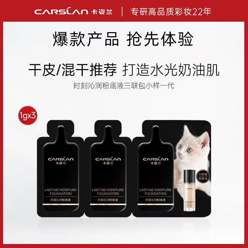 卡姿兰小奶猫粉底液小样试用装小夜猫控油水润遮瑕持久不脱妆袋装