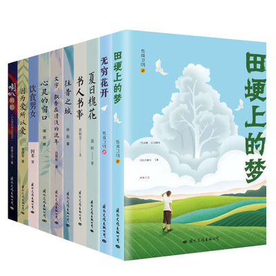 正版包邮10册因为爱所以爱 夏日槐花 饮食男女 往昔之城 田埂上的梦 无穷花开等中国当代散文长篇小说集当代文学书籍国文润华 虎窝淘