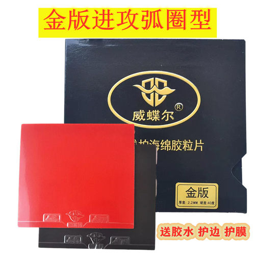 威蝶尔蓝火乒乓球拍胶皮速狂8内能蓝海棉涩性高弹反胶金版超粘 - 图1