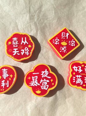 新年新款暴富招财字牌diy树脂配件饰品手工制发夹手机壳水杯头饰