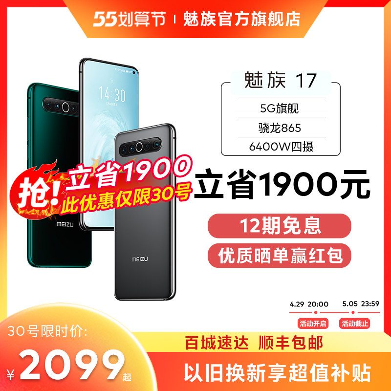 meizu 17骁龙865新品5g旗舰手机 魅族手机