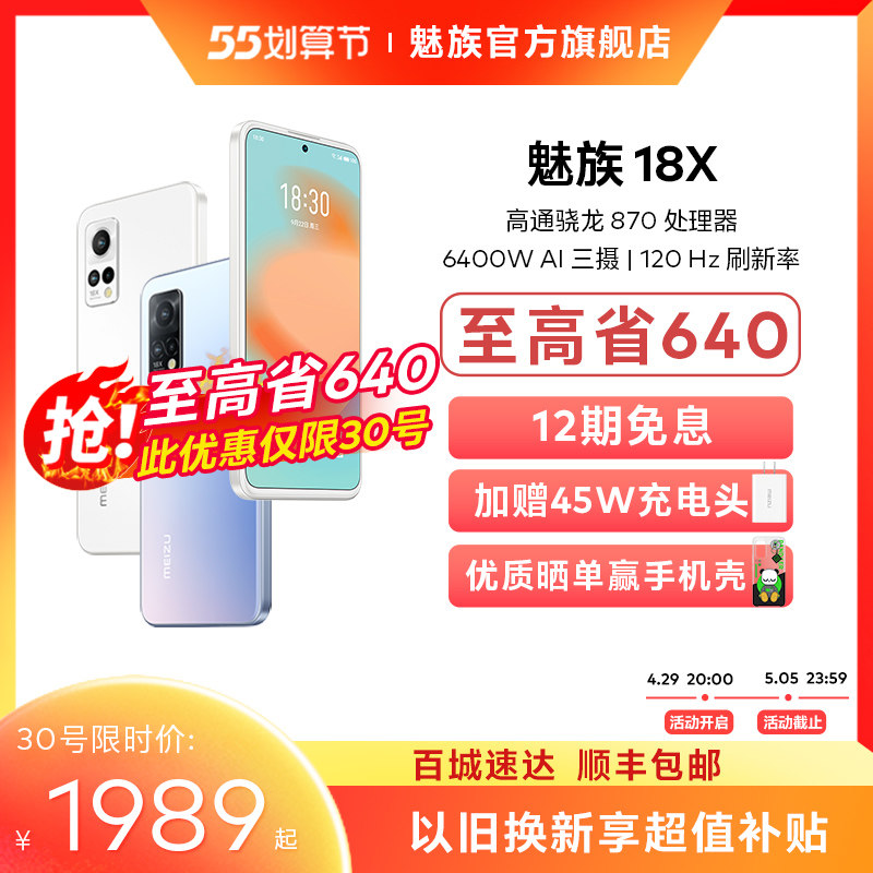 12 540+赠 meizu 18x高通充电器 魅族手机