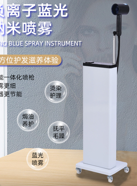 蓝光纳米喷雾机美发店专用理发店护发立式补水护理仪器头发喷雾仪