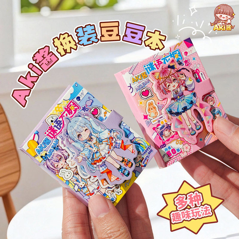 AKI酱谜语衣橱迷你换装豆豆本小女生过家家DIY服饰搭配装饰贴纸本,淘宝优惠券,粉丝福利购,淘宝优惠卷