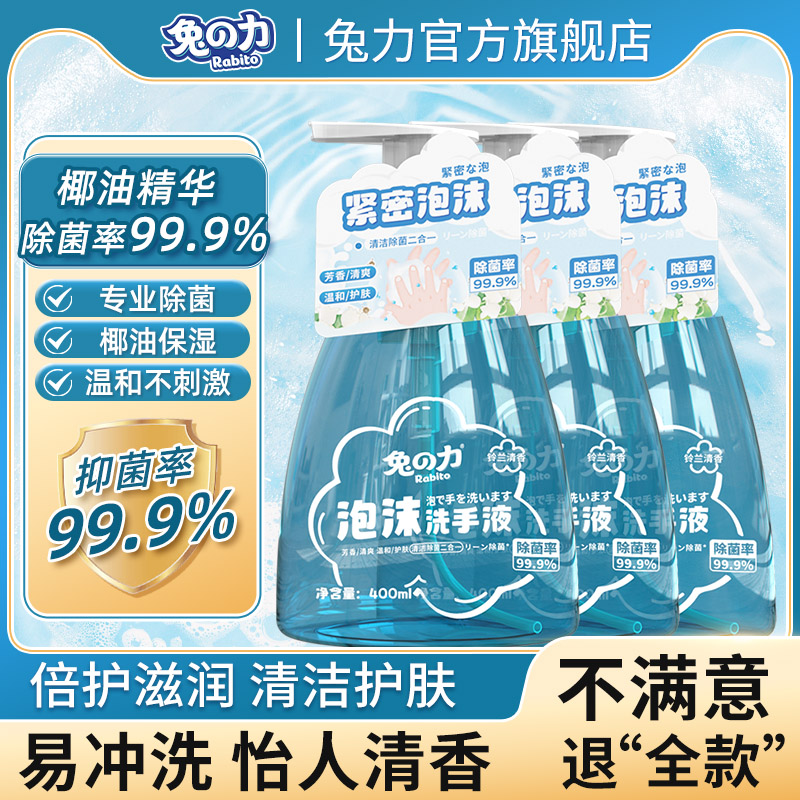 兔之力洗手液家用泡泡抑菌消毒亲肤非酒精易冲洗便携式家庭装正品