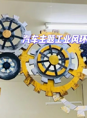 幼儿园科学区主题墙边框科技文化墙齿轮环创吊饰小学装饰