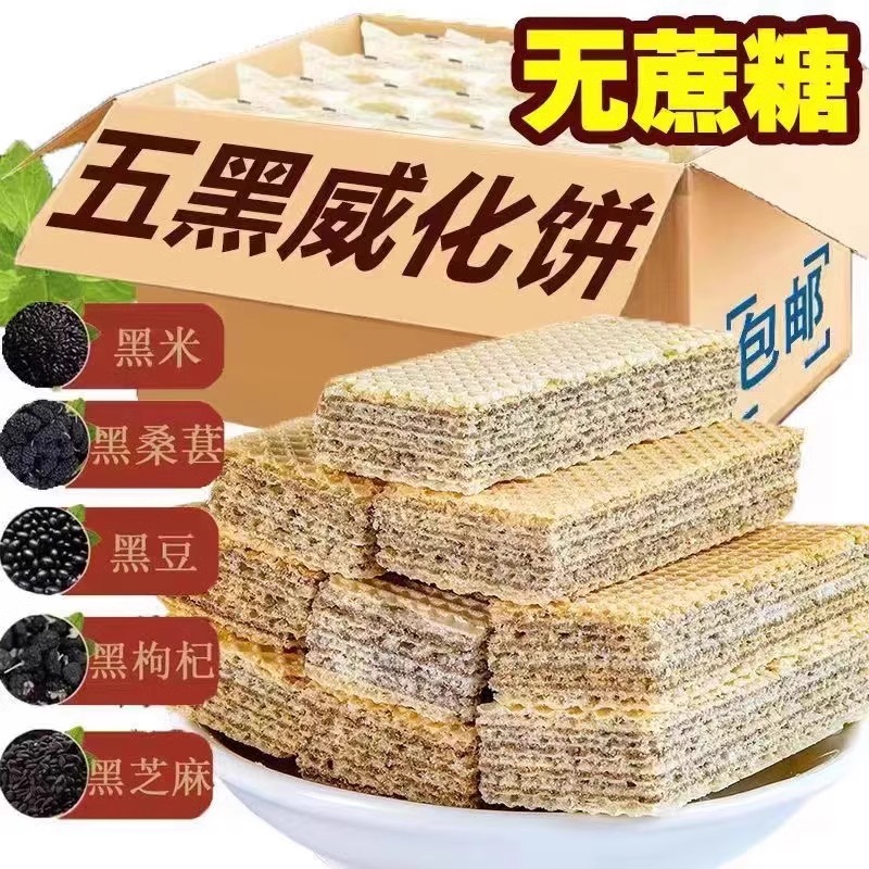 【买1箱送1箱】无蔗糖威化饼干黑豆黑芝麻粗粮饼干代餐饱腹零食 - 图3