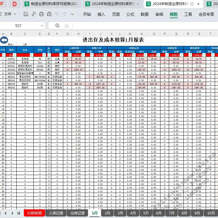 制造业仓库库存账表格原材料物品出入库领用月末加权成本应付帐款 - 图1