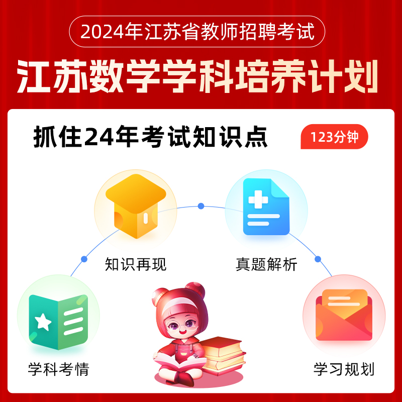 山香教育江苏省教师招聘考试数学学科专业历年真题解析及预测试卷题库2024年新版 - 图2